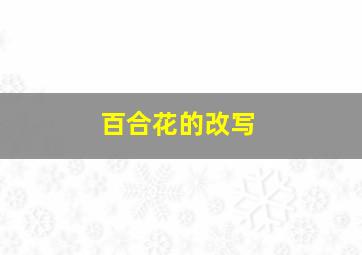 百合花的改写