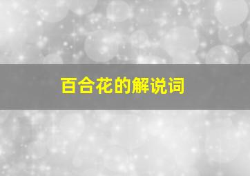 百合花的解说词