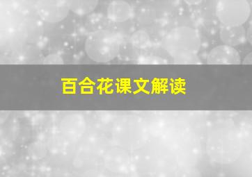 百合花课文解读