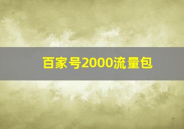 百家号2000流量包