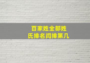 百家姓全部姓氏排名闫排第几