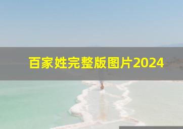 百家姓完整版图片2024