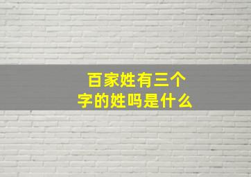 百家姓有三个字的姓吗是什么