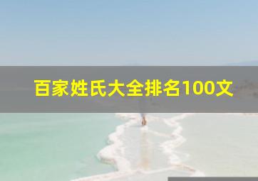 百家姓氏大全排名100文