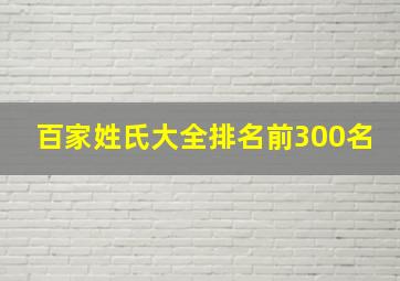 百家姓氏大全排名前300名