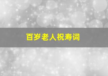 百岁老人祝寿词