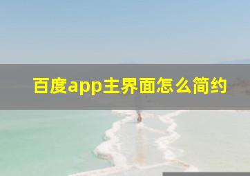 百度app主界面怎么简约