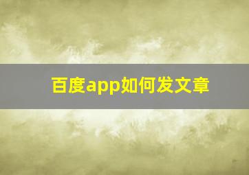 百度app如何发文章