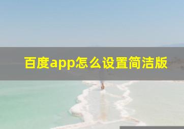 百度app怎么设置简洁版