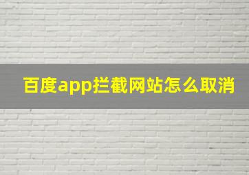 百度app拦截网站怎么取消