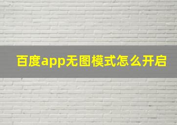 百度app无图模式怎么开启