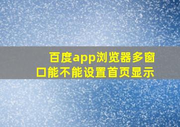 百度app浏览器多窗口能不能设置首页显示