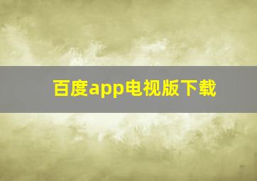 百度app电视版下载