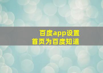 百度app设置首页为百度知道