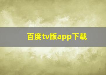 百度tv版app下载