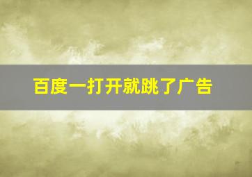 百度一打开就跳了广告