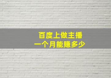 百度上做主播一个月能赚多少