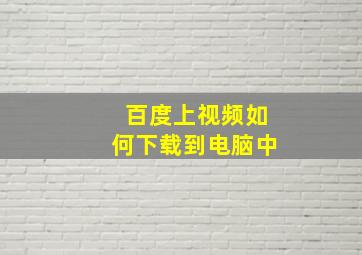 百度上视频如何下载到电脑中