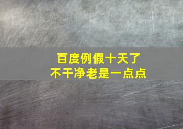 百度例假十天了不干净老是一点点