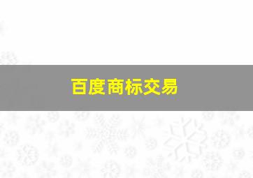 百度商标交易