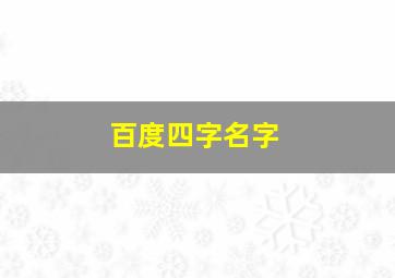 百度四字名字