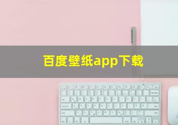 百度壁纸app下载