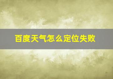 百度天气怎么定位失败