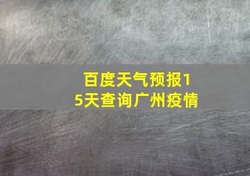 百度天气预报15天查询广州疫情