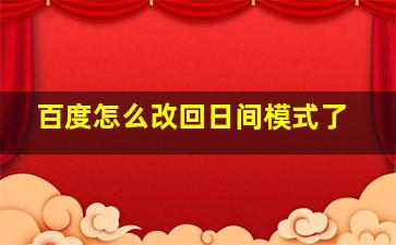 百度怎么改回日间模式了