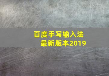 百度手写输入法最新版本2019