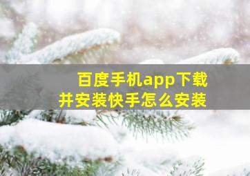 百度手机app下载并安装快手怎么安装