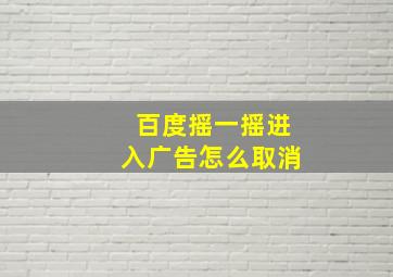 百度摇一摇进入广告怎么取消