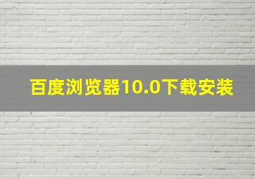 百度浏览器10.0下载安装