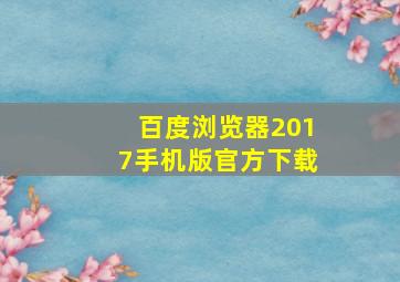 百度浏览器2017手机版官方下载