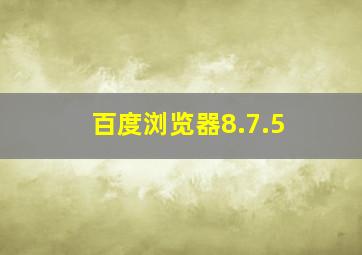 百度浏览器8.7.5