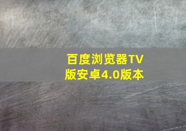 百度浏览器TV版安卓4.0版本