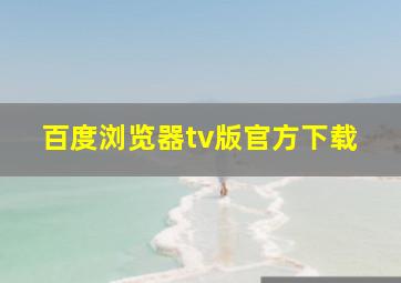 百度浏览器tv版官方下载