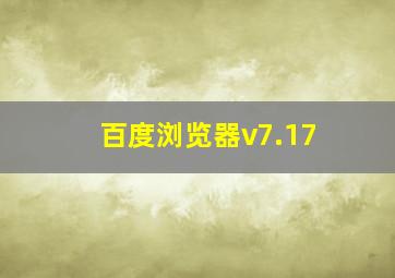 百度浏览器v7.17