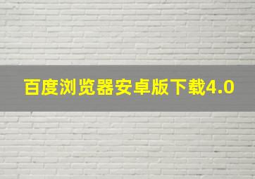 百度浏览器安卓版下载4.0