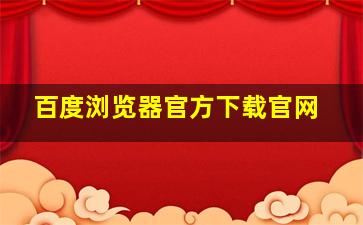 百度浏览器官方下载官网