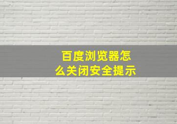 百度浏览器怎么关闭安全提示