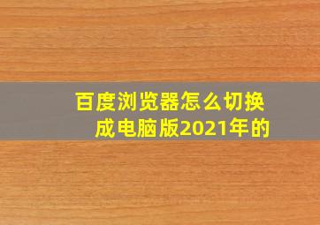 百度浏览器怎么切换成电脑版2021年的