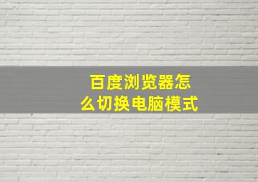 百度浏览器怎么切换电脑模式