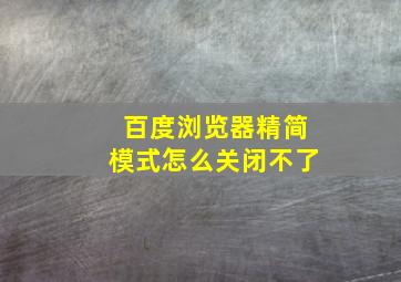 百度浏览器精简模式怎么关闭不了