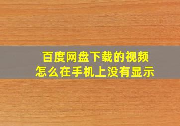 百度网盘下载的视频怎么在手机上没有显示