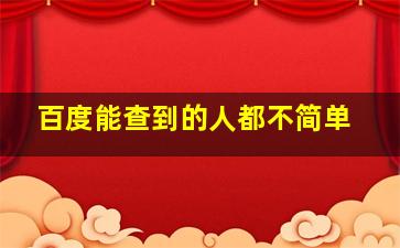 百度能查到的人都不简单