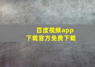 百度视频app下载官方免费下载