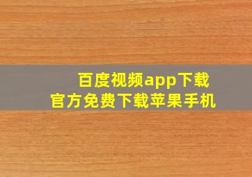 百度视频app下载官方免费下载苹果手机