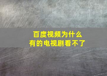 百度视频为什么有的电视剧看不了