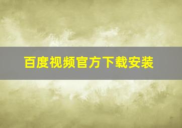 百度视频官方下载安装